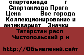 12.1) спартакиада : 1986 г - Спартакиада Прага › Цена ­ 289 - Все города Коллекционирование и антиквариат » Значки   . Татарстан респ.,Чистопольский р-н